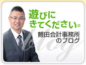 遊びにきてください。鯉田会計事務所のブログ