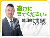遊びにきてください。鯉田会計事務所のブログ
